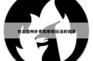 包含德州扑克有那些玩法的词条