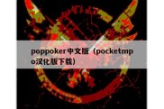 poppoker中文版（pocketmpo汉化版下载）
