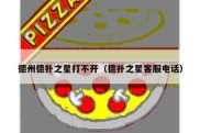 德州德扑之星打不开（德扑之星客服电话）