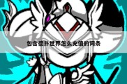 包含德扑世界怎么充值的词条