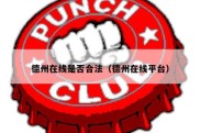 德州在线是否合法（德州在线平台）