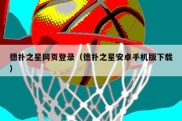 德扑之星网页登录（德扑之星安卓手机版下载）