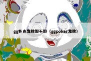 gg扑克发牌假不假（ggpoker发牌）