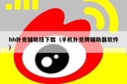 hh扑克辅助挂下载（手机扑克牌辅助器软件）