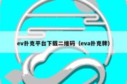 ev扑克平台下载二维码（eva扑克牌）