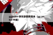 ggpoker俱乐部最新版本（gg poker中国）