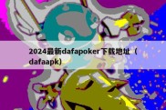 2024最新dafapoker下载地址（dafaapk）