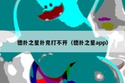 德扑之星扑克打不开（德扑之星app）