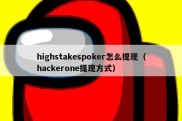 highstakespoker怎么提现（hackerone提现方式）