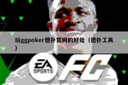 玩ggpoker德扑官网的好处（德扑工具）