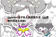 ggpoker台子私人局透视方法（gg透视代码怎么找的）