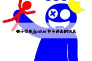 关于德州jjpoker登不进去的信息