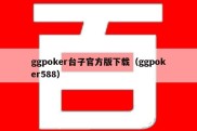 ggpoker台子官方版下载（ggpoker588）