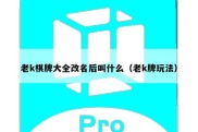 老k棋牌大全改名后叫什么（老k牌玩法）