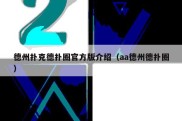 德州扑克德扑圈官方版介绍（aa德州德扑圈）