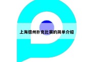 上海德州扑克比赛的简单介绍