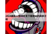 2024最新JJ德州扑克下载地址的简单介绍
