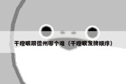干瞪眼跟德州哪个难（干瞪眼发牌顺序）
