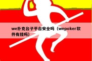 we扑克台子平台安全吗（wepoker软件有挂吗）