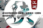 成为优秀的德州扑克玩家，这些事你一定要知道的简单介绍