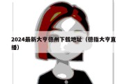 2024最新大亨德州下载地址（德指大亨直播）