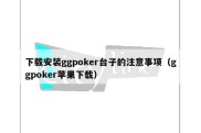 下载安装ggpoker台子的注意事项（ggpoker苹果下载）