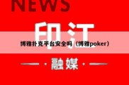 博雅扑克平台安全吗（博雅poker）