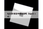 bj21扑克在中国合法吗（bjp21 cn）