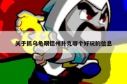 关于抓乌龟跟德州扑克哪个好玩的信息