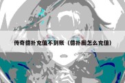 传奇德扑充值不到账（德扑圈怎么充值）