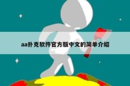 aa扑克软件官方版中文的简单介绍