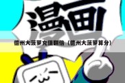 德州大菠萝充值翻倍（德州大菠萝算分）