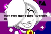 德州扑克德扑圈官方下载链接（aa德州德扑圈）