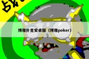 博雅扑克安卓版（博雅poker）