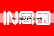 dcard玩的人多吗（dcard）