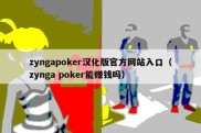 zyngapoker汉化版官方网站入口（zynga poker能赚钱吗）