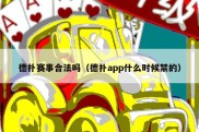 德扑赛事合法吗（德扑app什么时候禁的）