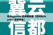 德州ggpoker透视辅助器（德州局hhpoker透视脚本）