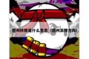 德州转牌是什么意思（德州派牌方向）
