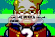 pokerist邀请好友奖励（wepoker邀请码）