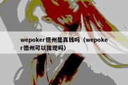wepoker德州是真钱吗（wepoker德州可以提现吗）