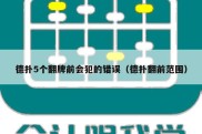 德扑5个翻牌前会犯的错误（德扑翻前范围）