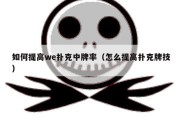 如何提高we扑克中牌率（怎么提高扑克牌技）