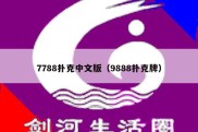 7788扑克中文版（9888扑克牌）