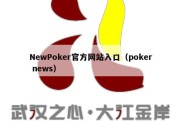 NewPoker官方网站入口（poker news）