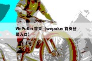 WePoKer首页（wepoker首页登录入口）