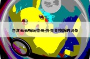 包含天天畅玩德州-扑克竞技版的词条
