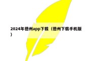 2024年德州app下载（德州下载手机版）