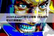 2024什么app打牌可以赚钱（什么软件可以打牌赚钱）
