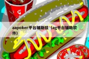 aapoker平台辅助挂（ag平台辅助软件）